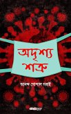 Adrishya Shatru (&#2437;&#2470;&#2499;&#2486;&#2509;&#2479; &#2486;&#2468;&#2509;&#2480;&#2497;)