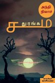 ANDHI NILA SADHURANGAM (Novel) / அந்தி நிலாச் சதுரங