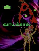 EE VAAIKAAL (Short stories) / ஈ வாய்க்கால்: சிறுகĪ