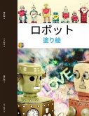 &#12525;&#12508;&#12483;&#12488;&#12396;&#12426;&#12360;: &#12525;&#12508;&#12483;&#12488;&#12398;&#12396;&#12426;&#12360;&#65288;&#24188;&#20816;&#29