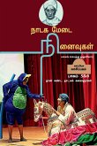 NADAGA MEDAI NINAIVUGAL ( Part 5&6) / நாடக மேடை நினைவுகī