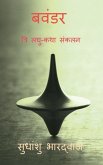 Bavandar / बवंडर (त्रि लघु-कथा संकल&