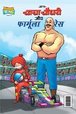 Chacha Chaudhary and Formula Race (चाचा चौधरी और फॉर्म