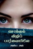 Sokkum Vili Paarvaiyiley / சொக்கும் விழிப் பார&# Sokkum Vili Paarvaiyiley / சொக்கும் விழிப் பார&#