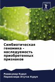 Simbioticheskaq genomika - nasleduemost' priobretennyh priznakow