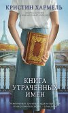 Книга утраченных имен (eBook, ePUB)