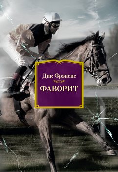 Фаворит (eBook, ePUB) - Фрэнсис, Дик