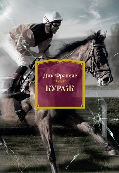 Кураж (eBook, ePUB) - Фрэнсис, Дик