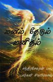 Manam thedum manitham (eBook, PDF) Manam thedum manitham (eBook, PDF)