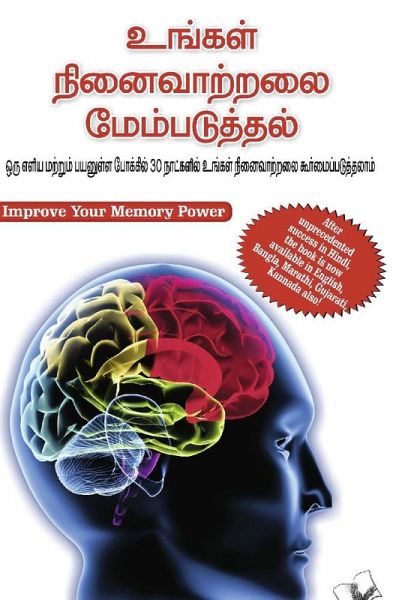 Improve Your Memory Power (Tamil) (eBook, PDF) Improve Your Memory Power (Tamil) (eBook, PDF)