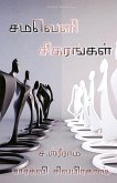 Samaveli sigarangal (eBook, PDF) Samaveli sigarangal (eBook, PDF)