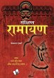 Sankshipt Ramayan (eBook, PDF) - Bild 1