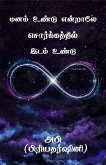 Manam Undu Endraley Sorgathil Idam Undu (eBook, PDF) Manam Undu Endraley Sorgathil Idam Undu (eBook, PDF)