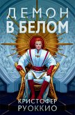 Пожиратель Солнца. Кн. 3. Демон в белом (eBook, ePUB)