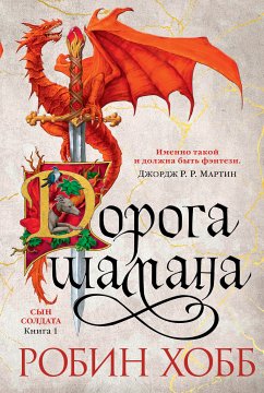 Сын солдата. Книга 1. Дорога шамана (eBook, ePUB) - Хобб, Робин