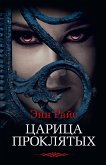 Царица проклятых (eBook, ePUB)