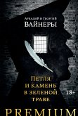 Петля и камень в зеленой траве (eBook, ePUB)