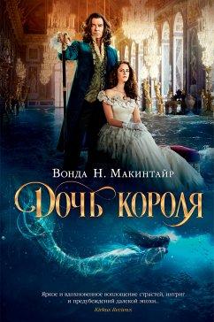 Дочь короля (eBook, ePUB) - Макинтайр, Вонда Нил