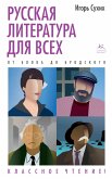 Russkaya literatura dlya vsekh. Ot Bloka do Brodskogo. Klassnoe chtenie! (eBook, ePUB)