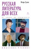 Russkaya literatura dlya vsekh. Ot Bloka do Brodskogo. Klassnoe chtenie! (eBook, ePUB)