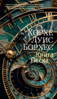 Книга Песка (eBook, ePUB) - Борхес, Хорхе Луис