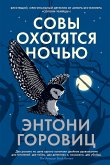 Совы охотятся ночью (eBook, ePUB)