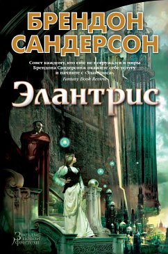 Элантрис (eBook, ePUB) - Сандерсон, Брендон