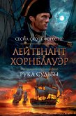 Лейтенант Хорнблауэр. Рука судьбы (eBook, ePUB)