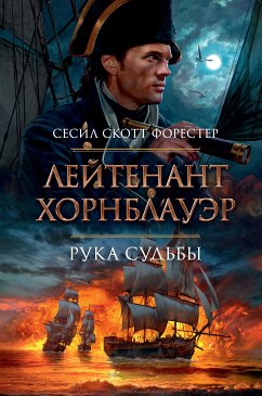 Лейтенант Хорнблауэр. Рука судьбы (eBook, ePUB) - Форестер, Сесил Скотт