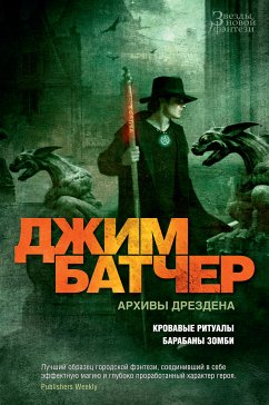 Архивы Дрездена. Кровавые ритуалы. Барабаны зомби (eBook, ePUB) - Батчер, Джим