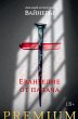 Evangelie ot palacha (eBook, ePUB) - Bild 1