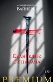 Евангелие от палача (eBook, ePUB)