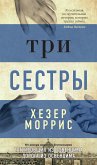 Три сестры (eBook, ePUB)