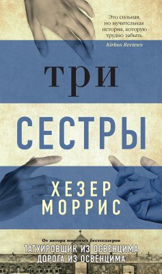 Три сестры (eBook, ePUB) - Моррис, Хезер