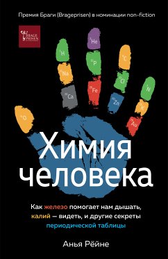 Химия человека. Как железо помогает нам дышать, калий – видеть, и другие секреты периодической таблицы (eBook, ePUB) - Рёйне, Анья