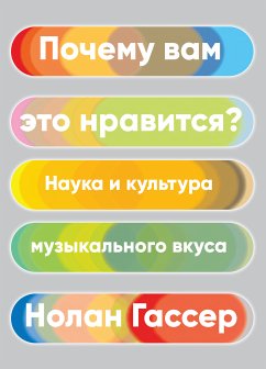 Почему вам это нравится? Наука и культура музыкального вкуса (eBook, ePUB) - Гассер, Нолан