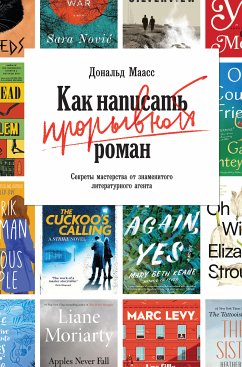 Как написать прорывной роман. Секреты мастерства от знаменитого литературного агента (eBook, ePUB) - Маасс, Дональд