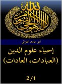 إحياء علوم الدين ( العبادات- العادات) (eBook, ePUB)