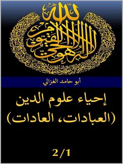 إحياء علوم الدين ( العبادات- العادات) (eBook, ePUB) - حامد الغزالي, أبو