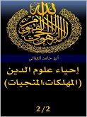 إحياء علوم الدين (المهلكات- المنجيات) (eBook, ePUB)