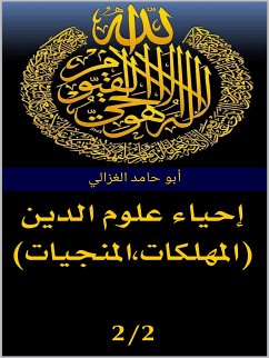 إحياء علوم الدين (المهلكات- المنجيات) (eBook, ePUB) - حامد الغزالي, أبو