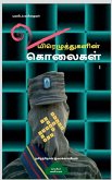 Uyirezhutugalin kolaigal / உயிரெழுத்துகளின் க