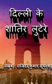 Delhi Ke Shaatir Lutere / दिल्ली के शातिर लुटे&#