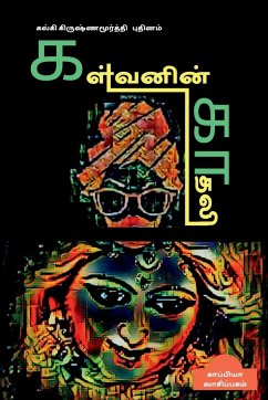 Kalvanin Kadhali ( Novel) / கள்வனின் காதலி: புதி - Krishnamurthy, Kalki