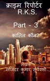 Crime Reporter - R.K.S. Part -3 / क्राइम रिपोर्टर - R.K.S. PART -