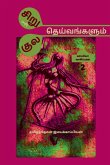 Siru ( Sari) Theivangalum Kula Theivangalum II / சிறு( சரி) தெய்வங்