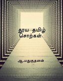 Pure Tamil Words / தூய தமிழ் சொற்கள்