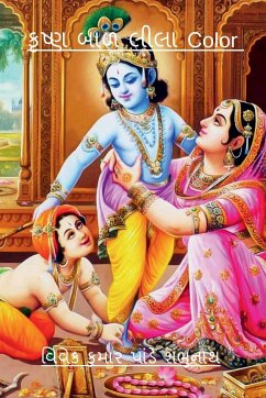 Krishna Baal Lila Color / કૃષ્ણ બાળ લીલા Color - Kumar, Vivek Pandey Shambhunath