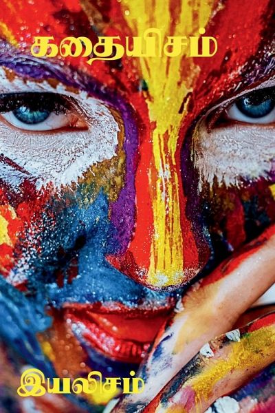 Kathaiyisam / கதையிசம்: Here lives the story