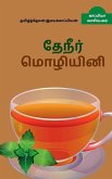 Tea / &#2980;&#3015;&#2984;&#3008;&#2992;&#3021; &#2990;&#3018;&#2996;&#3007;&#2991;&#3007;&#2985;&#3007;